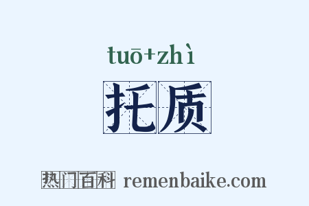托质是什么意思的图片